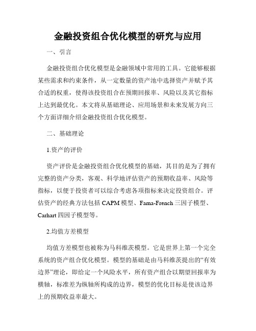 金融投资组合优化模型的研究与应用