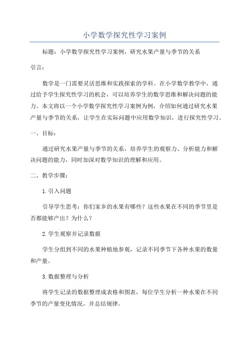 小学数学探究性学习案例