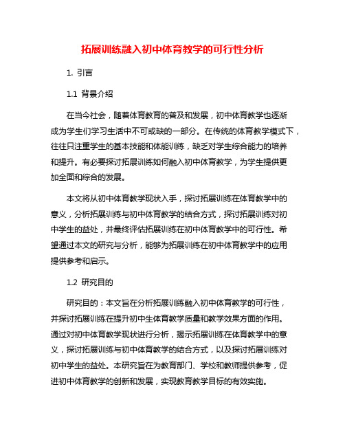 拓展训练融入初中体育教学的可行性分析