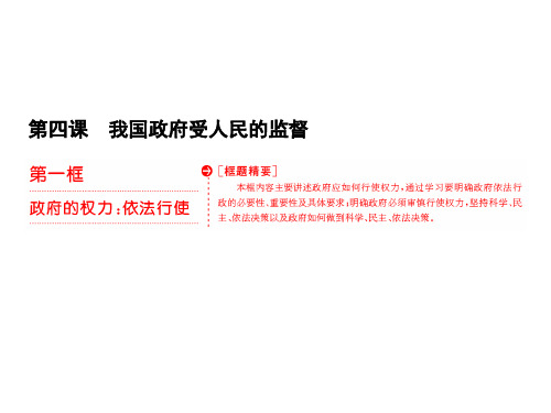 高中政治人教版必修二第二单元第四课第一框政府的权力:依法行使