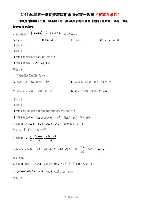 广东省广州市天河区2022-2023学年高一上学期期末数学试题(解析版)