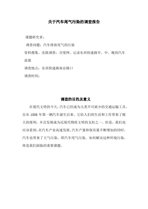 关于汽车尾气污染的调查报告