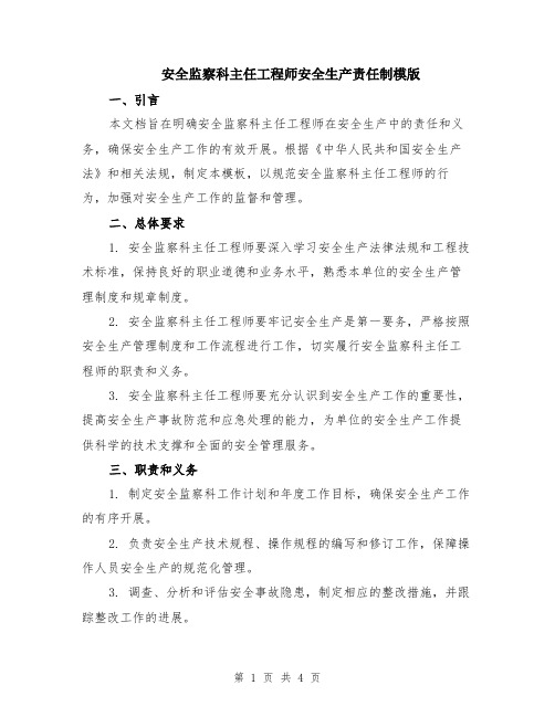 安全监察科主任工程师安全生产责任制模版