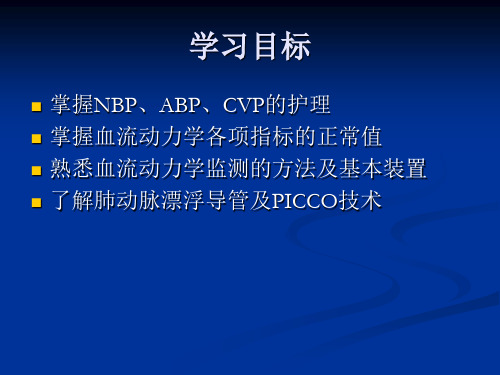 血流动力学监测ppt课件.ppt