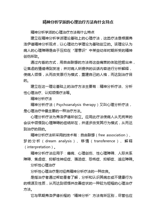 精神分析学派的心理治疗方法有什么特点