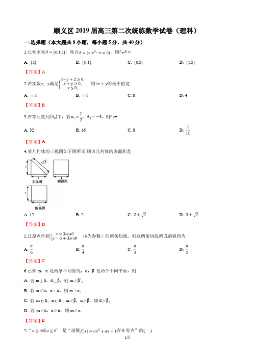 2019届北京市顺义区高三第二次统练数学理科试卷(word版)