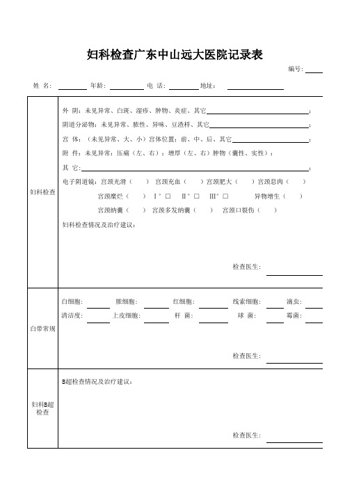 妇科检查广东中山远大医院记录表