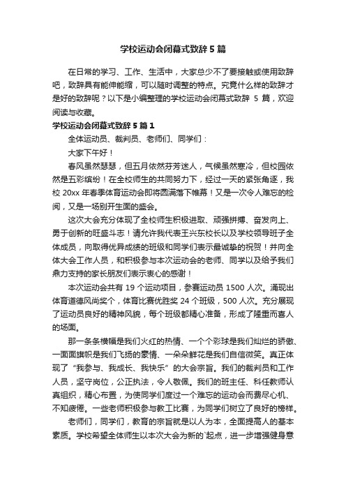 学校运动会闭幕式致辞5篇