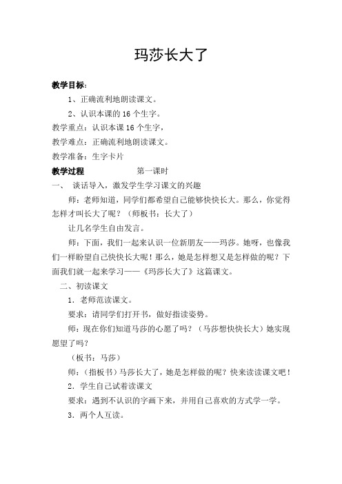 北师大版小学语文一年级上册《第十二单元 成长 2 马莎长大了》优质课教学设计_1