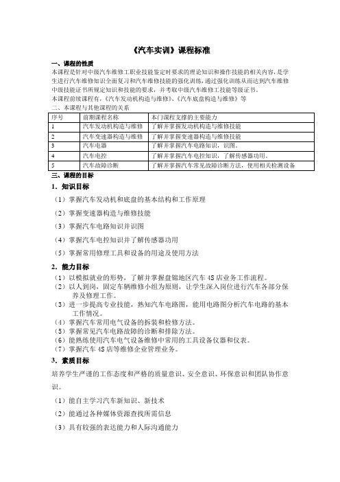 汽车维修汽车实训课程标准