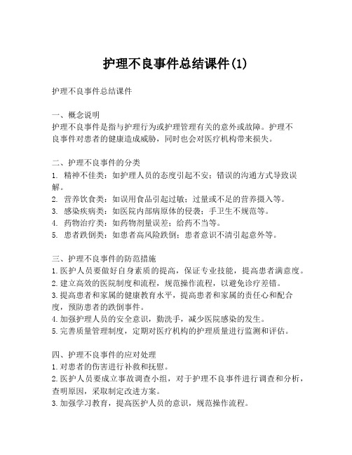 护理不良事件总结课件(1)