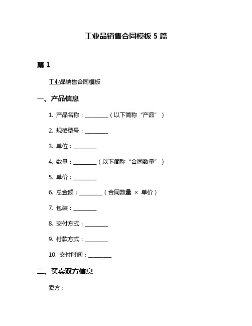 工业品销售合同模板5篇