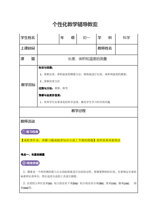 浙教版初一科学上册辅导教案设计   1.4科学测量