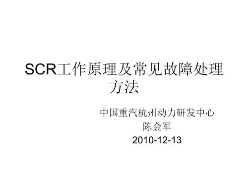 SCR原理及故障处理报告