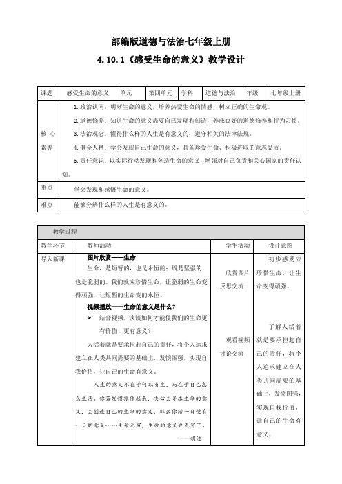 10.1 感受生命的意义 教学设计-2023-2024学年部编版道德与法治七年级上册