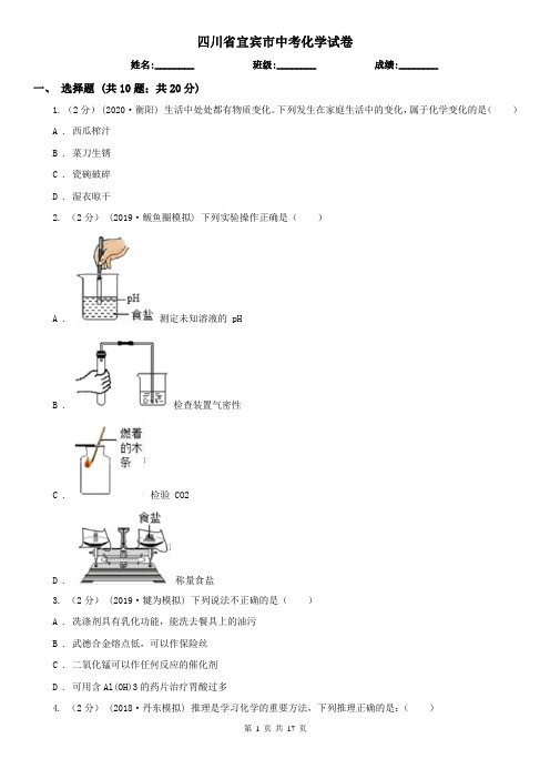 四川省宜宾市中考化学试卷   