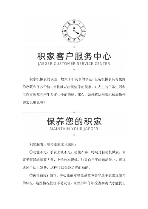 【山东省济南市积家售后维修服务中心地址】如何解决积家偷停的现象？