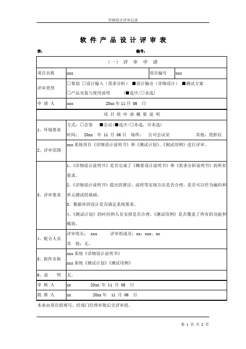 P04评审记录-详细软件模板