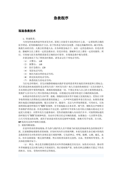 急救技术培训教材