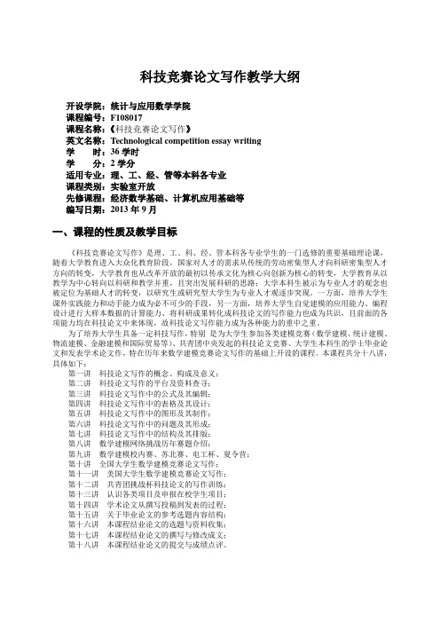 2013科技论文写作教学大纲(修订)
