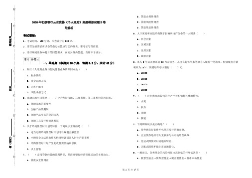 2020年初级银行从业资格《个人理财》真题模拟试题D卷 附解析