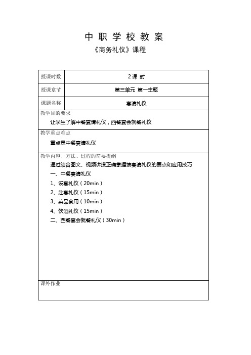 中职学校商务礼仪课程教案第三单元洽谈礼仪