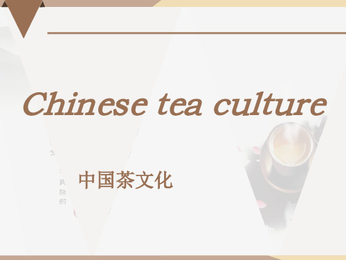 chinese tea culture 中国茶文化英文介绍