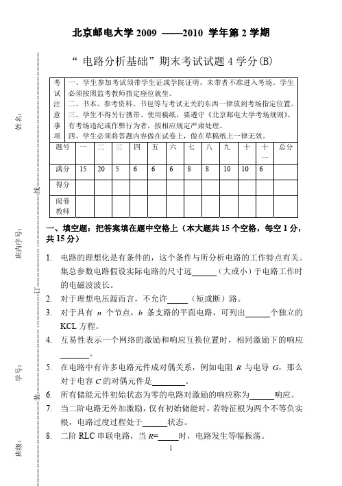 北京邮电大学2010年电路分析基础期末试题及答案