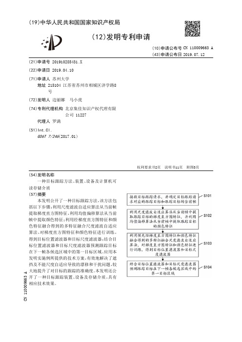 【CN110009663A】一种目标跟踪方法、装置、设备及计算机可读存储介质【专利】