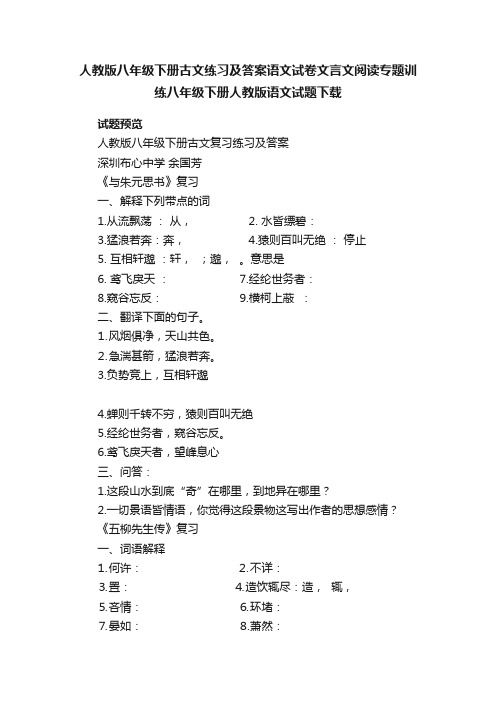 人教版八年级下册古文练习及答案语文试卷文言文阅读专题训练八年级下册人教版语文试题下载