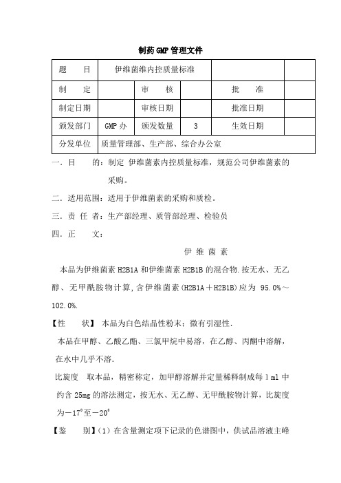 伊维菌素内控质量标准