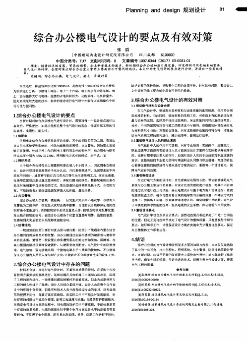 综合办公楼电气设计的要点及有效对策