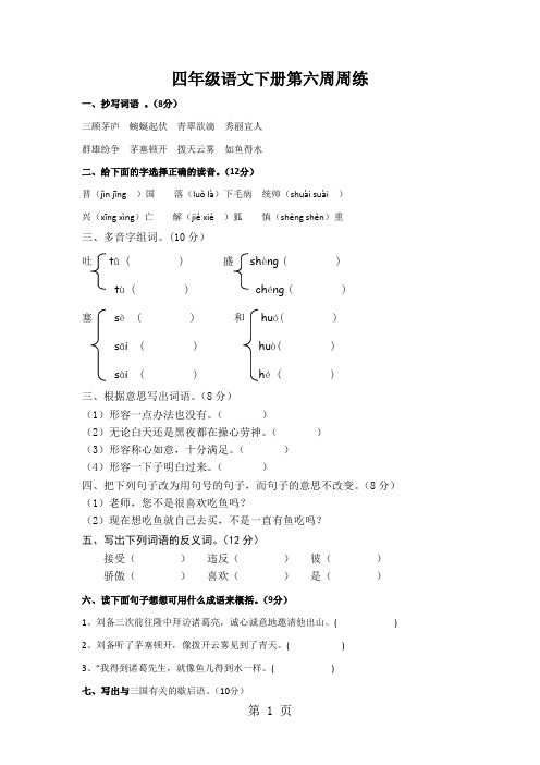 四年级下语文周周练-第六周13-14_苏教版(无答案)-文档资料