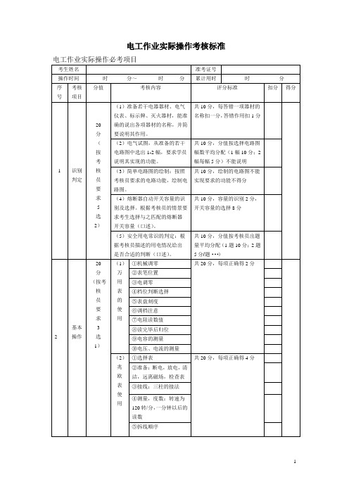 浙江省电工作业实际操作考核标准