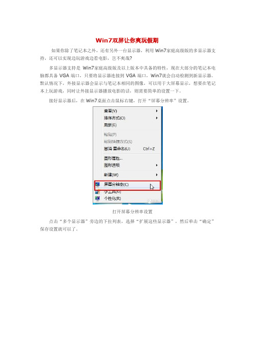 Win7双屏让你爽玩假期