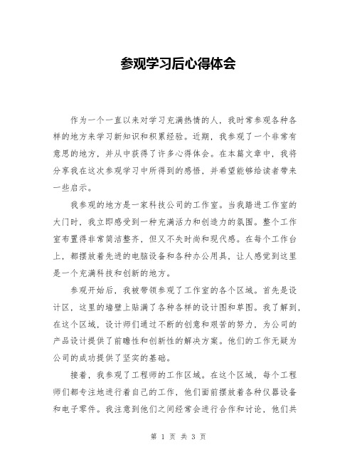 参观学习后心得体会