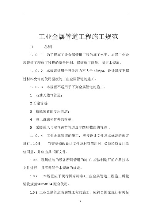 工业金属管道工程施工规范
