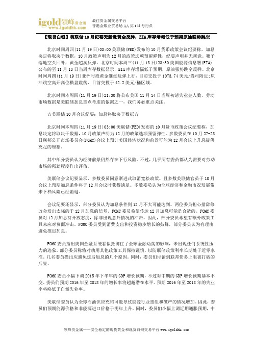 【现货白银】美联储10月纪要无新意黄金反弹,EIA库存增幅低于预期原油强势跳空