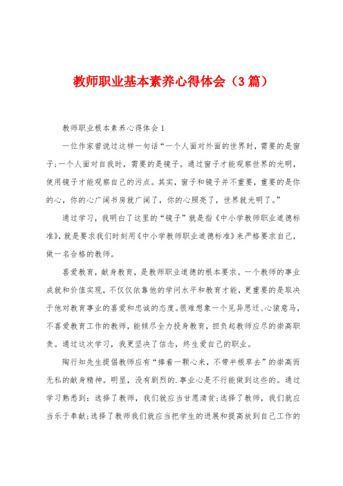 教师职业基本素养心得体会(3篇)