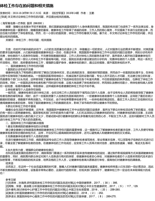 体检工作存在的问题和相关措施