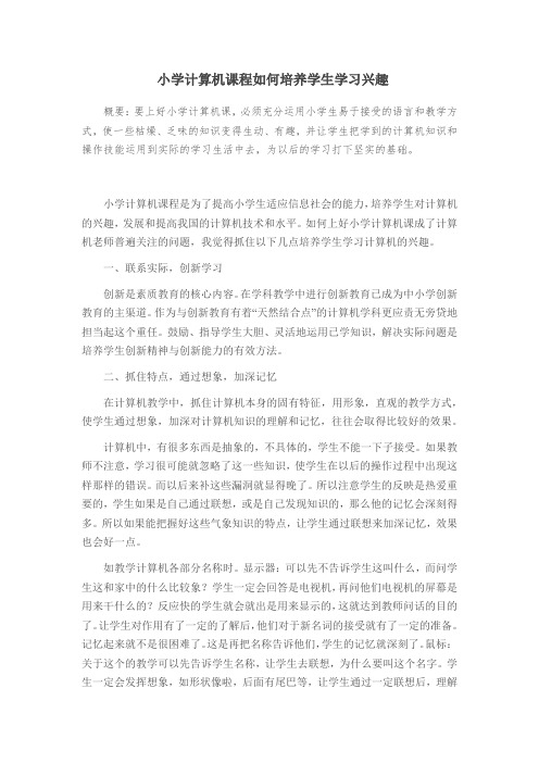 小学计算机课程如何培养学生学习兴趣