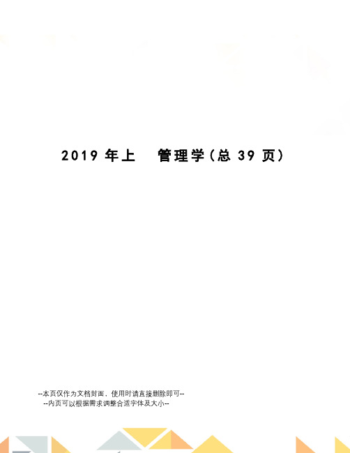 2019年上管理学