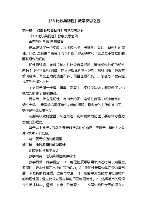 《33比较柔韧性》教学反思之五