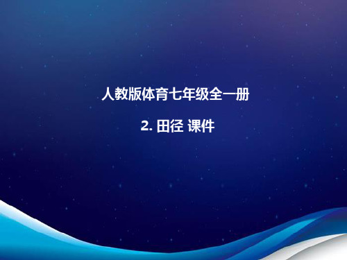 人教版体育七年级全一册 2  田径  课件
