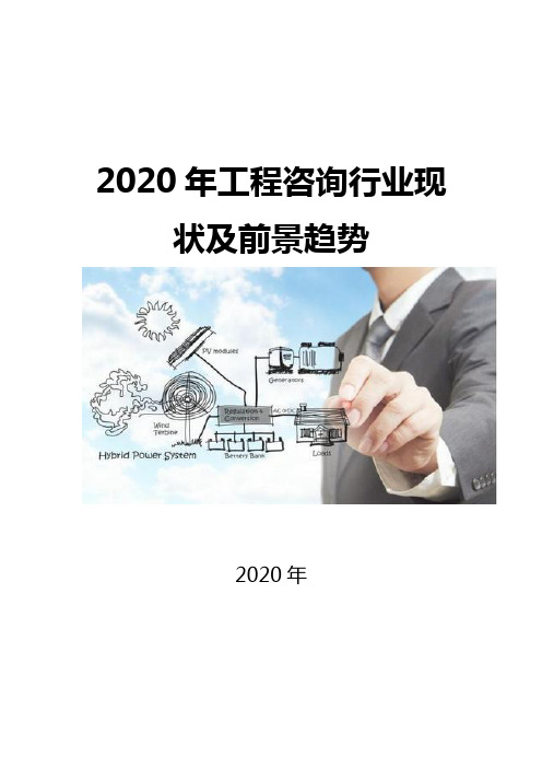 2020工程咨询行业现状及前景趋势