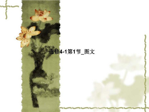 选修4-1第1节_图文