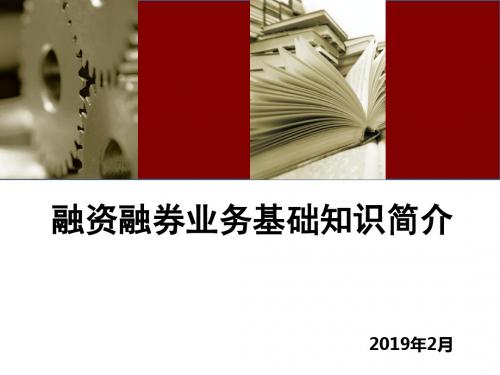 融资融券业务基础知识简介-PPT精选文档