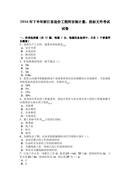 2016年下半年浙江省造价工程师安装计量：投标文件考试试卷