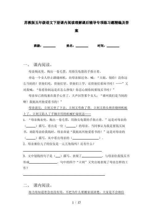 苏教版五年级语文下册课内阅读理解课后辅导专项练习题精编及答案