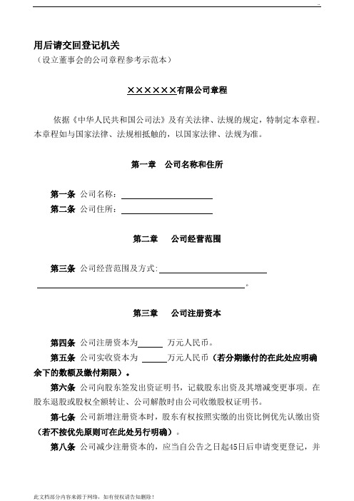 设立董事会的公司章程参考示范本